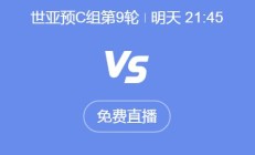 世俱杯平台下载:世预赛18强赛直播频道平台 中国男足vs印尼直播观看入口