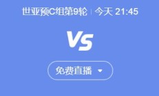 世俱杯官网:世预赛国足vs印尼今晚几点比赛直播时间 中国vs印尼直播观看平台